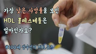 사이언스 리더 2회 HDL 콜레스테롤 얼마나 높아도 되나요 사망률 최저점을 보인 HDL 콜레스테롤은 얼마 [upl. by Rossie433]