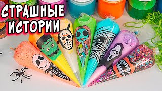 🔴СТРАШНЫЕ истории со слаймами Ритуал в Морге СТРАШИЛКИ и слаймы [upl. by Roanne714]