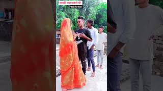 भाभी ने मुझे क्यों मारा 😁 dheere dheere nach Neelkamal viralvideo funny comedyvideo ytshorts [upl. by Hanae]