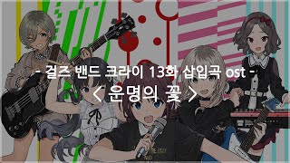 한글자막 걸즈 밴드 크라이 13화 삽입곡 ost Full  운명의 꽃  토게나시 토게아리 [upl. by Root]