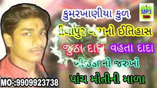 કુમરખાણીયા કુળની માતાજી ની વાર્તા  Mataji Ni Varta  Dakla  yogesh rafukiya HD [upl. by Millda]