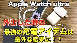 Apple Watch ultra （ウルトラ）外出時の充電アイテム・モバイルバッテリー（Anker）【最強アイテムは意外な結果に】 [upl. by Acirej]