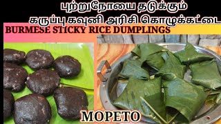 ஊட்டசத்துக்கள் நிறைந்த கருப்பு கவுனி அரிசி கொழுக்கட்டைBURMESE BLACK STICKY RICE DUMPLING  MOPETO [upl. by Lisle732]