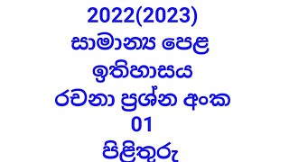 20222023ol history part ii  දෙවන කොටස රචනා ප්‍රශ්න අංක 01 පිළිතුරු සහිතයි [upl. by Tamanaha]