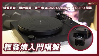 輕發燒入門唱盤｜唱盤組裝、調校教學｜鐵三角 AudioTechnica ATLP8X開箱 [upl. by Fancie564]