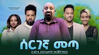 ሰርገኛ መጣ  Ethiopian Movie Sergegna Meta 2023 Full Length Ethiopian Film Seregegna Meta 2023 [upl. by Ahsimek438]