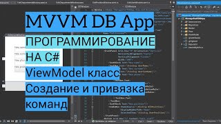 C MVVM Урок 5  ViewModel класс привязка команд открытие окон добавления элементов БД [upl. by Cousins]