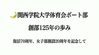 関西学院大学ボート部125年の歩み [upl. by Hachmann]