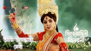 Ami Jagadhatri Debi  Zee Bangla Mahalaya 2022 Singhabahini Trinayani  Full HD Audio juke Box [upl. by Mikal260]