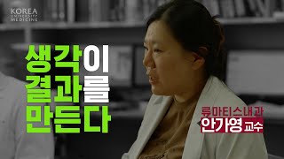 생각이 결과를 만든다  류마티스내과 안가영 교수 [upl. by Lanny]