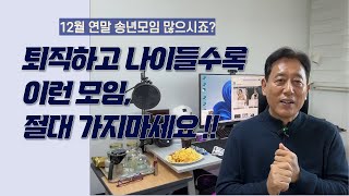 퇴직하고 나이 들수록 이런 모임 절대 절대 가지 마세요 [upl. by Rinee]