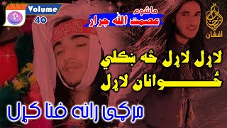 Vol 40  Asmat Ullah Jarar عصمت اللہ جرار poetry nazam shayari pashto asmatullahjarar [upl. by Nyrem]