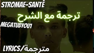 Stromae  Santé مترجمة للعربية  مع الشرح LYRICS PAROLES [upl. by Nylloc973]