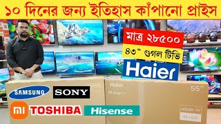 HaierToshiba Sony tv🔥 Samsung smart tv price in Bangladesh 2024 Smart tv price in bangladesh 2024 [upl. by Eniamirt]