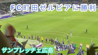 サンフレッチェ広島 勝利の挨拶 FC町田ゼルビアに勝利 20240928 エディオンピースウイング広島 [upl. by Barling541]