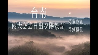 攝影拍照景點分享 南部旅遊景點 台南兩大必去日出夕陽景點 二寮 四草大橋 詳細機位 停車資訊 攝影VLOG [upl. by Adah]