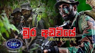 මුර අඩවියේ සිටිනා Mura Adaviye Sitina Ekama Eka Aramunak [upl. by Donal]