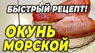 ЛУЧШИЙ РЕЦЕПТ МОРСКОГО ОКУНЯ Морской окунь с овощами в духовке [upl. by Ahcsropal692]