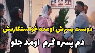 دوست پسرش اومده خواستگاریش چقدر خوشحاله،دم هر پسری که دختری که باهاشه سر کار نمی زاره گرم [upl. by Devonna]