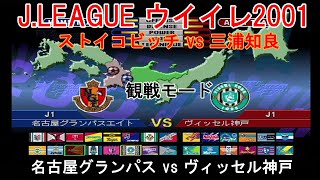 『JLEAGUE 実況ウイイレ2001【観戦モード】67』名古屋グランパス vs ヴィッセル神戸 [upl. by Anna-Maria724]