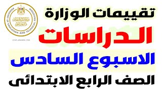 حل الواجب الاسبوعى الاسبوع السادس دراسات اجتماعية للصف الرابع الابتدائى الترم الاول 2025 [upl. by Aida]