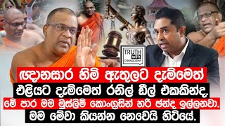 රතන කියන කහකඩයත් එක්ක මට කිසිම සම්බන්ධයක් නැහැගලගොඩ අත්තේ ඥාණසාර හිමි TruthwithChamuditha [upl. by Darnall676]