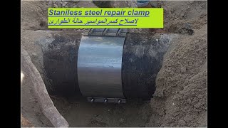 CEW 39  Staniless steel repair clamp [upl. by Geer]