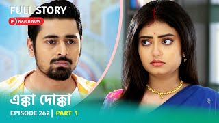 Episode 262  Part 1  এক্কাদোক্কা । সোম  রবি 900 PM [upl. by Nairdna]