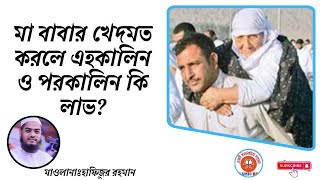 মা বাবার খেদমত করলে এহকালিন ও পরকালিন কি লাভ। আলচকঃ হাফিজুর রহমান সিদ্দিকি। [upl. by Cunningham]