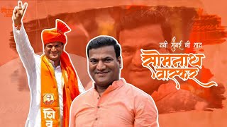 Navi Mumbai Chi Shaan  Somnath Vaskar  Song  Shiv Sena Corporator [upl. by Adahs725]