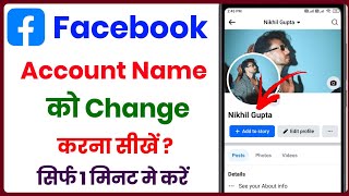 facebook name change  how to change facebook name  facebook me name kaise change kare [upl. by Noid]