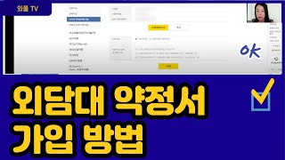 외담대약정서가입방법외담대란 외담대외담대어음 외담대결제 I 백서연 의 와플TVWaple TV [upl. by Yolande902]