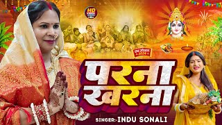 Video  परना खरना  Indu Sonali  Parna Kharna  Indu Sonali Chhath Song  Indu Sonali Ent [upl. by Neggem]