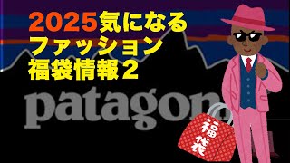 【2025福袋】気になるファッション福袋 サンデーマウンテン 即完売福袋（patagonia福袋）tictac福袋【HAPPYBAG LUCKYBAG】 福袋2025 [upl. by Mandelbaum]