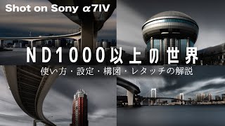 【NDフィルター1000以上】日中長時間露光露光で圧巻の都市風景撮影。撮影方法・構図・レタッチについて【Sony α7IV長秒露光】 [upl. by Shamus923]