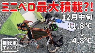 【ミニベロキャンプ】2023年12月の自転車キャンプ納め！真冬のソログルキャン【DAHON CALM】 [upl. by Shanks]