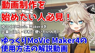 【ゆっくり解説】ゆっくりMovieMaker4ゆっくりムービーメーカー4のダウンロードの仕方～ソフトの使い方、覚えておいた方がいい著作権などについての解説（初心者向け）【YMM4】 [upl. by Dnomal180]