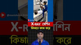 Xray মেশিন কিভাবে কাজ করে [upl. by Darci881]