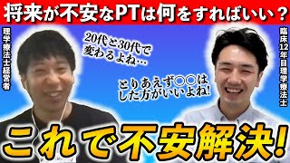 理学療法士で将来が不安な方にぜひ観て欲しい動画です。 [upl. by Nath]