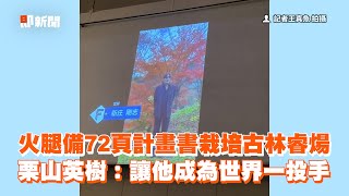 火腿備72頁計畫書栽培古林睿煬 栗山英樹：讓他成為世界一投手 [upl. by Yrot786]