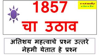 1857 चा उठाव  1857 Revolt In India  Important MCQ  UPSC MPSC SSC [upl. by Lesli]