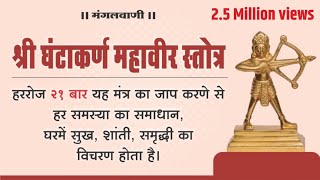 घंटाकर्ण शक्तिशाली मंत्र सिर्फ सुनने मात्र से ही हर समस्या का समाधान  Ghantakarana Mool Mantra [upl. by Ylreveb952]