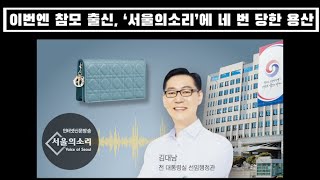 이번엔 참모 출신… ‘서울의소리’에 네 번 당한 용산과거 사건들 돌이켜보니참담 [upl. by Quartana]