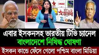 ইসকনের পর এখন ভারতীয় সকল টিভি চ্যানেল নিষিদ্ধ বাংলাদেশে ঘুম হারাম পশ্চিম বাংলা মিডিয়ার BD Tube [upl. by Nikolaos]