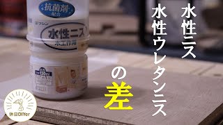 【塗装】水性ウレタンニスと水性ニスの比較検証 [upl. by Boothe]