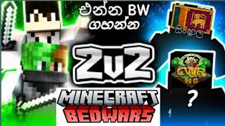 Playing minecraft bedwars with sl hide එන්න ඇඳවල් කඩන්න minecraft sinhala [upl. by Ralf956]