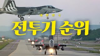 멍하니 2024년 대한민국 전투기 순위 Top4 지금 확인하세요 [upl. by Haymo733]