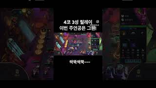 4코 3성 릴레이 이번의 주인공은 그웬 3성 싹뚝싹뚝 언제 골드 찍고 언제 다이아 가지 게임 롤 롤체 롤체시즌12 롤shorts 롤웃긴영상 4코3성 롤토체스 [upl. by Alleram915]