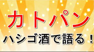 ダウンタウンなう、ハシゴ酒にカトパンこと加藤綾子！退社理由や恋語る！ [upl. by Alford]