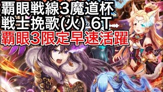 黒猫のウィズ 覇眼戦線3魔道杯 戦士挽歌火 6T 覇眼3限定早速活躍 [upl. by Sadirah836]